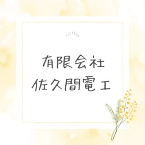 有限会社佐久間電工のロゴ